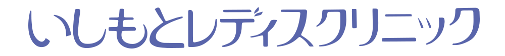 いしもとレディスクリニック