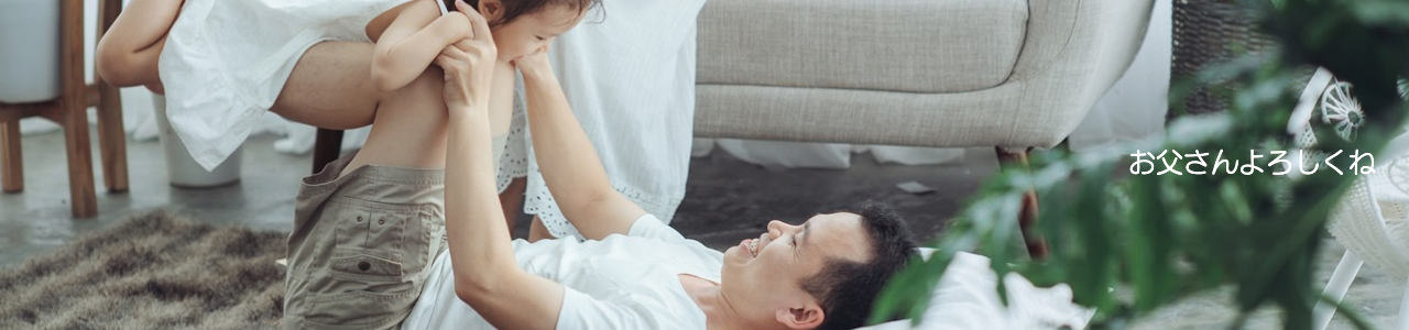 お父さんよろしくね