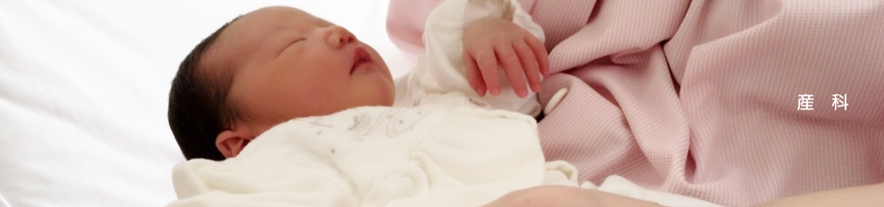 産科