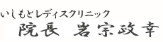 いしもとレディスクリニック 院長 石本一也