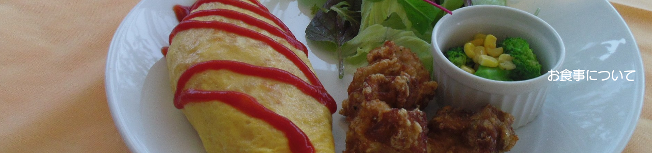 お食事について