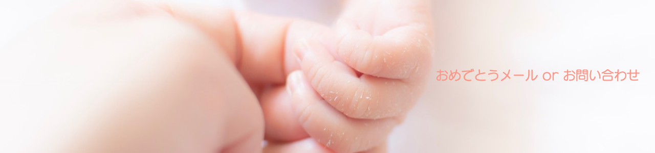 おめでとうメール or お問い合わせ