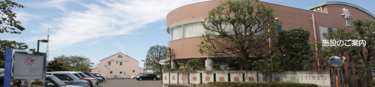 施設のご案内